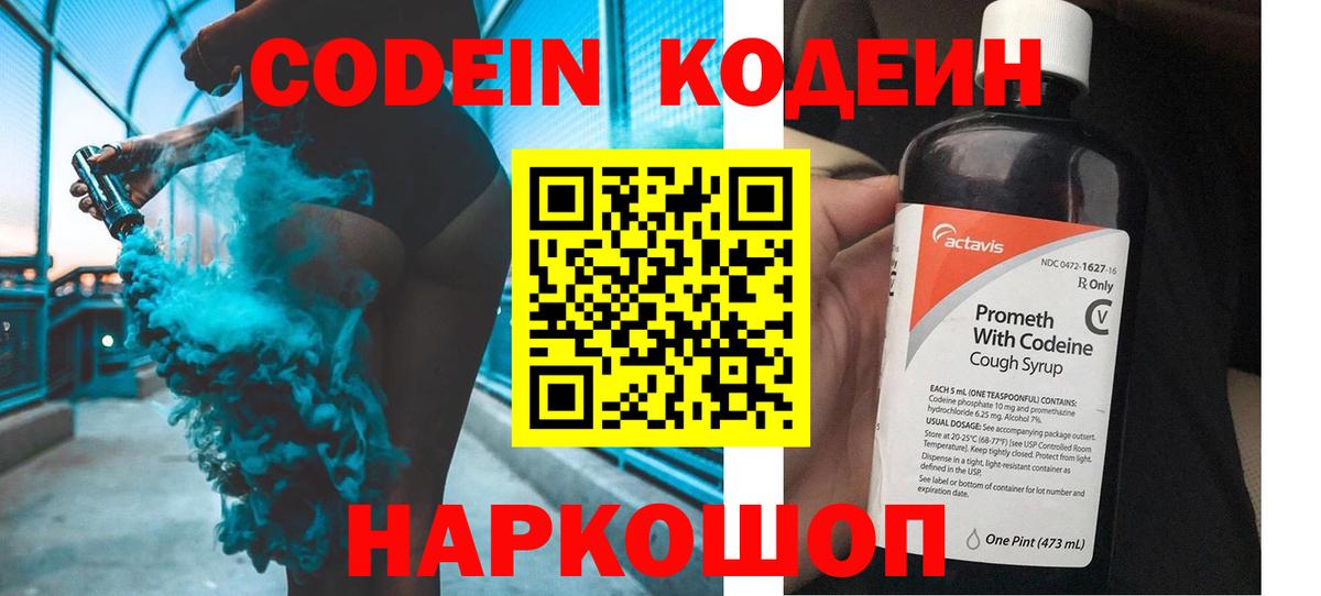 Codein напиток Lean (лин) Елабуга